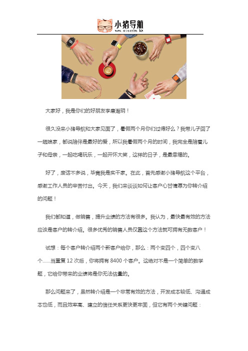 只用四招,让客户心甘情愿帮你转介绍