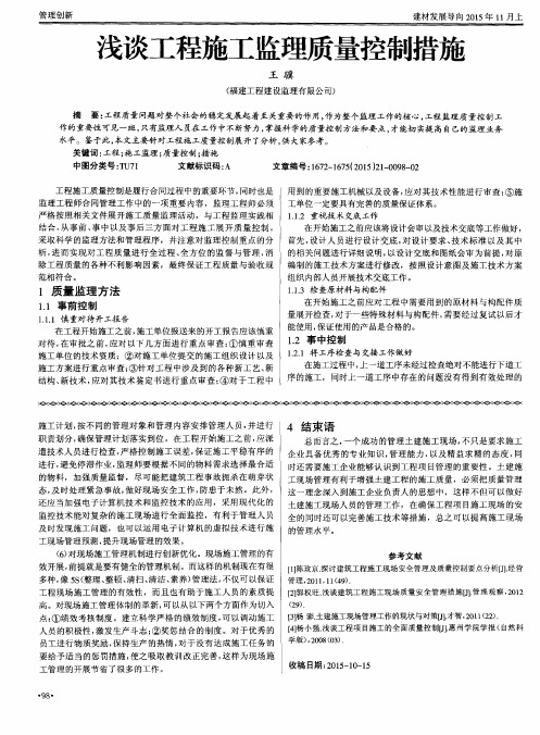 浅谈工程施工监理质量控制措施