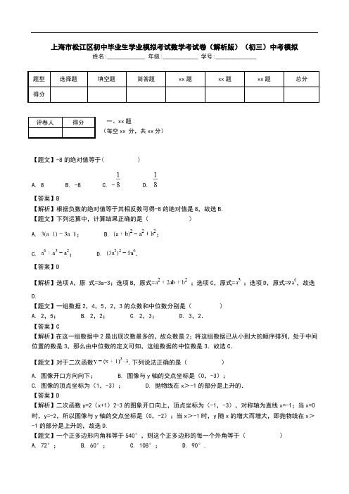 上海市松江区初中毕业生学业模拟考试数学考试卷(解析版)(初三)中考模拟.doc