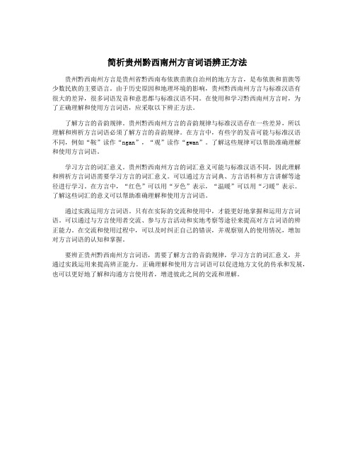 简析贵州黔西南州方言词语辨正方法