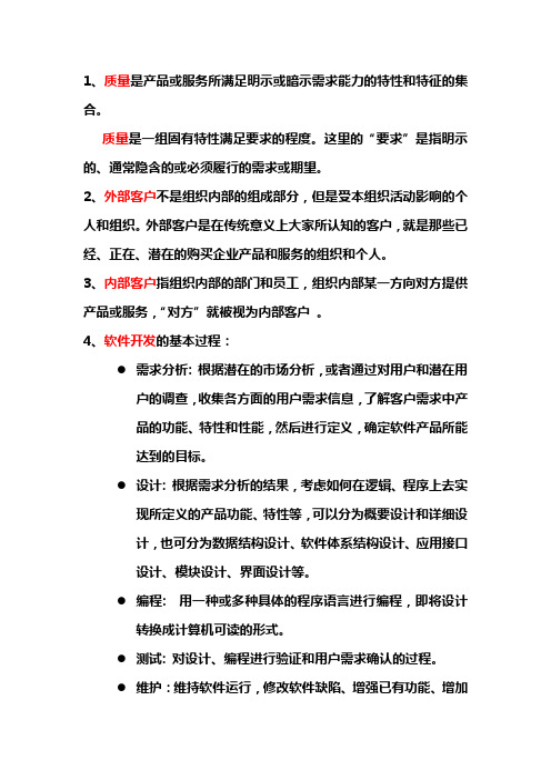 软件质量管理总复习题