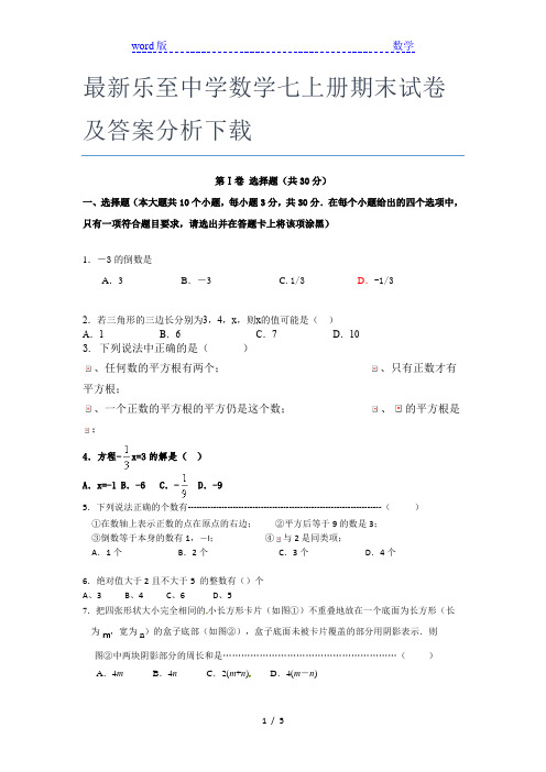 最新乐至中学数学七年级上册期末试卷及答案分析下载