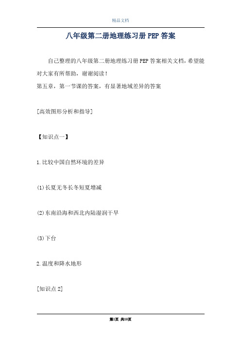 八年级第二册地理练习册PEP答案