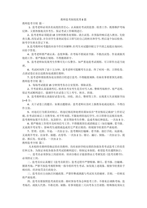 教师监考制度优秀8篇