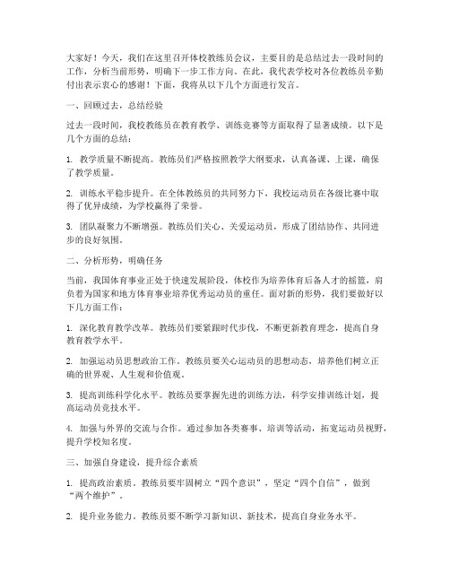 体校教练员会议发言稿范文