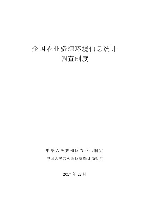 全国农业资源环境信息统计