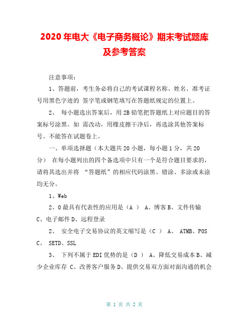 2020年电大《电子商务概论》期末考试题库及参考答案