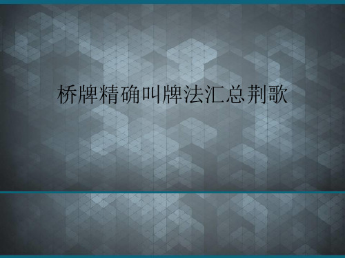 (优选)桥牌精确叫牌法汇总荆歌