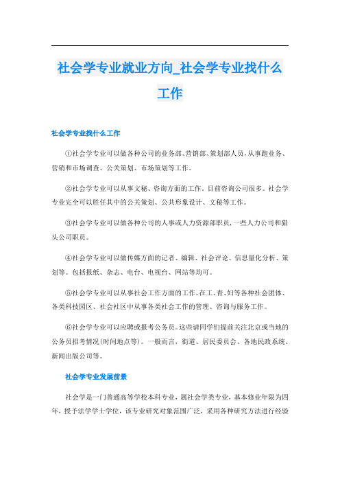 社会学专业就业方向_社会学专业找什么工作