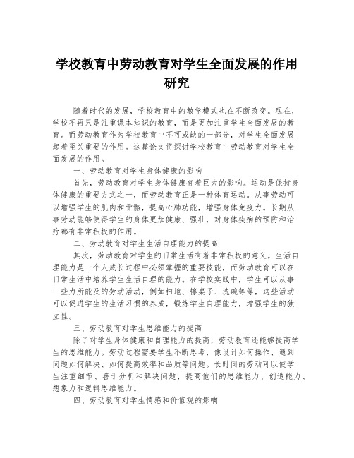 学校教育中劳动教育对学生全面发展的作用研究