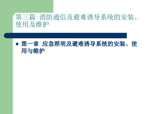 火灾报警及消防联动系统安装与维护课件第三篇  消防通信及避难诱导系统的安装、使用及维护