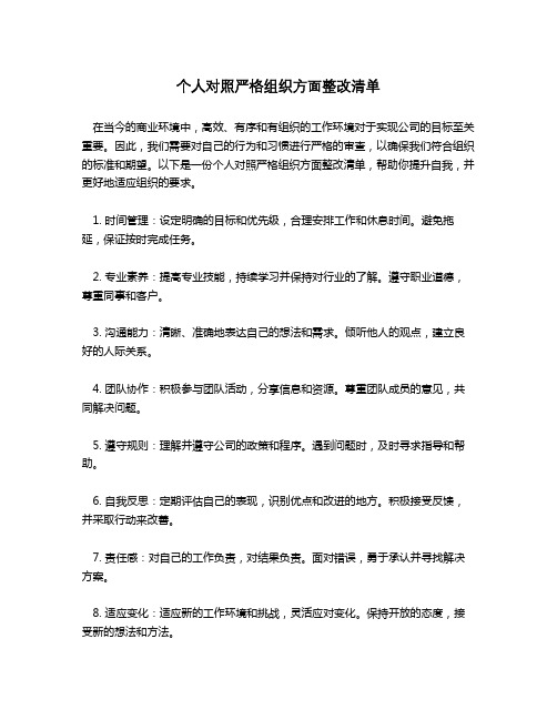 个人对照严格组织方面整改清单