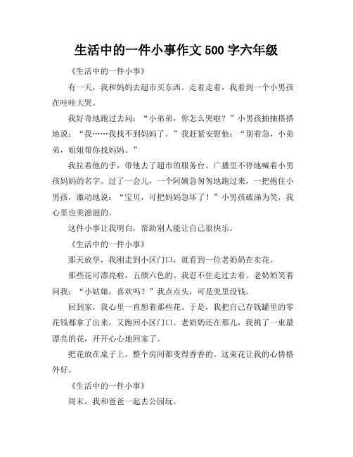 生活中的一件小事作文500字六年级