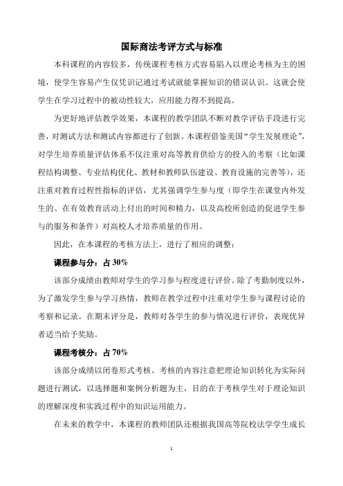 国际商法考核方式与标准