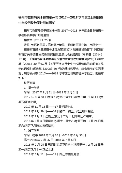 福州市教育局关于颁发福州市2017—2018学年度全日制普通中学校历及教学计划的通知