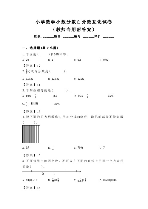 小学数学分数百分数互化试卷(教师专用附答案)