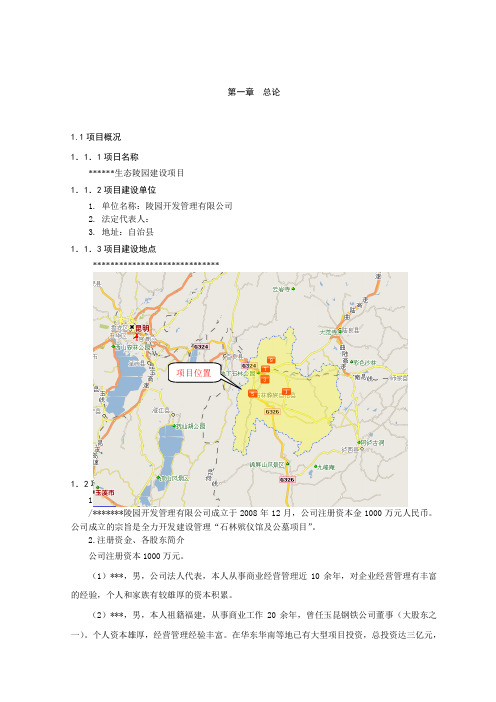 生态陵园建设项目可行性报告