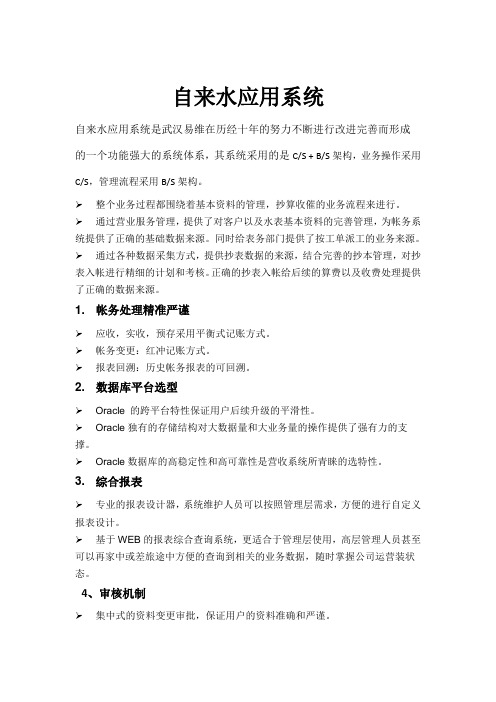 自来水的应用系统