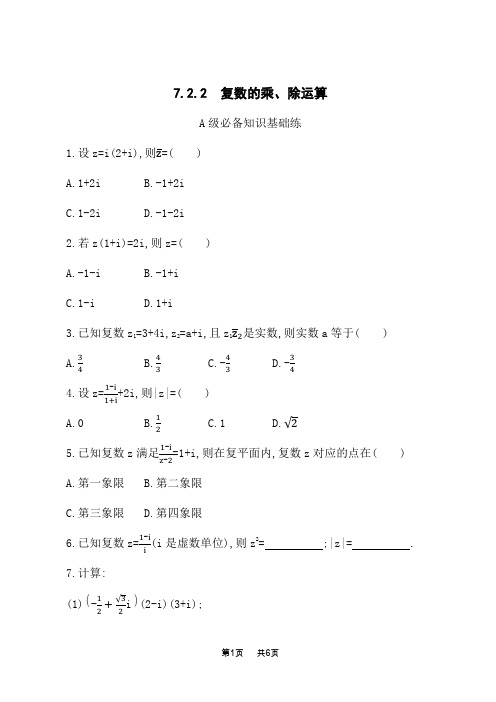 人教A版高中数学必修第二册素养单元课后习题第七章 复数 7.2.2 复数的乘、除运算