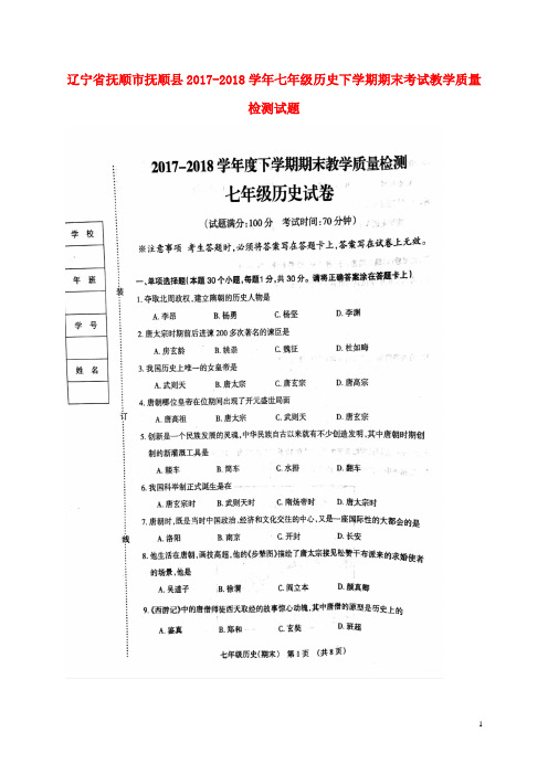 【推荐必做】辽宁省抚顺市抚顺县七年级历史下学期期末考试教学质量检测试卷(扫描版) 新人教版