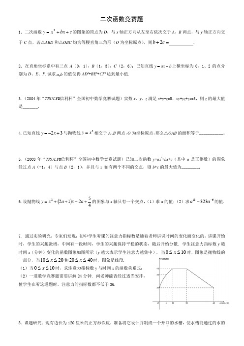 二次函数竞赛题