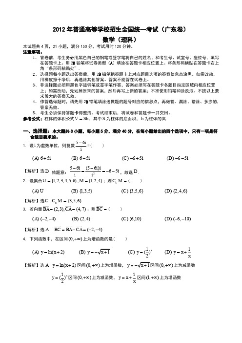 2012年广东高考试题(理数,word解析版)