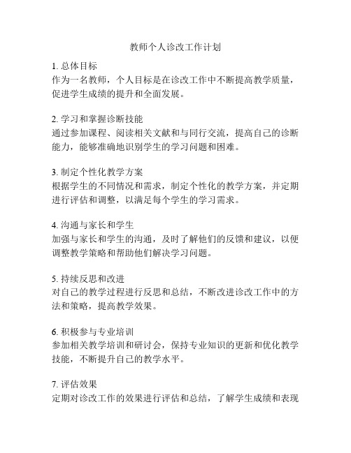 教师个人诊改工作计划