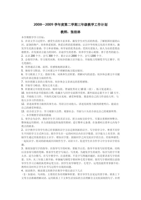 三年级2008--2009学年度第二学期教学工作计划