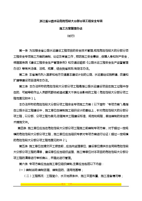 浙江省公路水运危险性较大分部分项工程安全专项施工方案管理办法