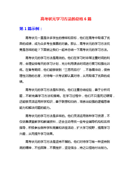 高考状元学习方法的总结6篇