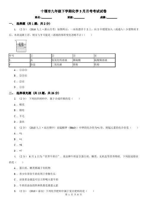 十堰市九年级下学期化学3月月考考试试卷