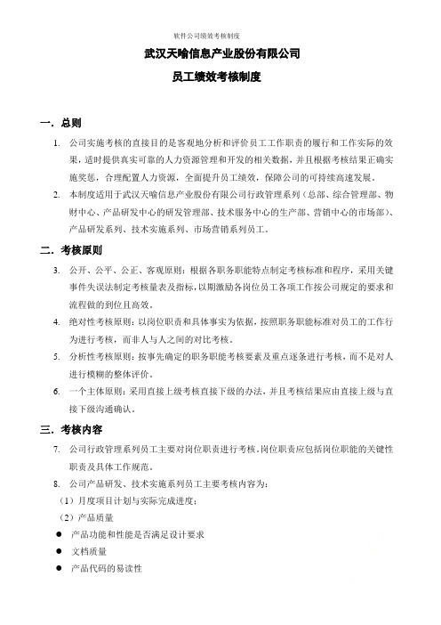 软件公司绩效考核制度