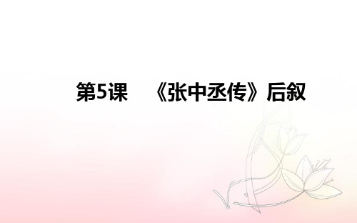 2020版语文粤教版选修《唐宋散文选读》课件1：第5课 《张中丞传》后叙 Word版含解析