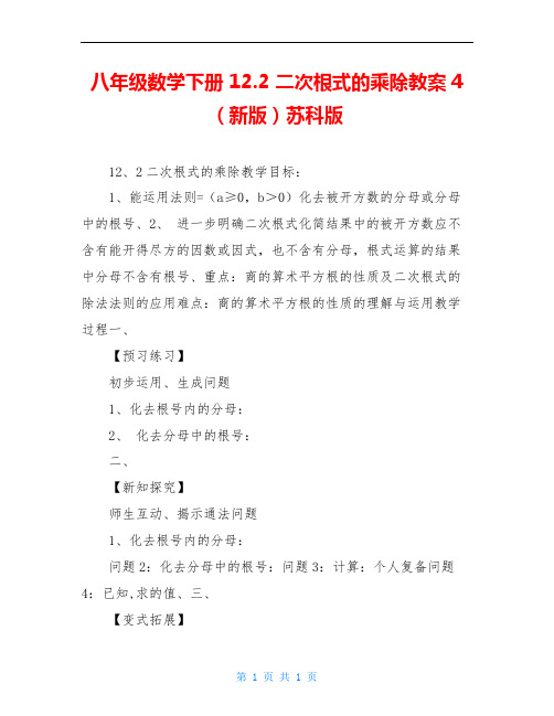 八年级数学下册 12.2 二次根式的乘除教案4 (新版)苏科版