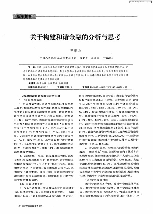 关于构建和谐金融的分析与思考