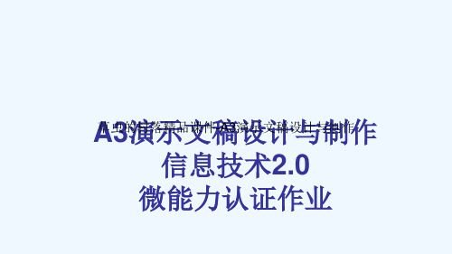 草虫的村落精品课件-A3演示文稿设计与制作