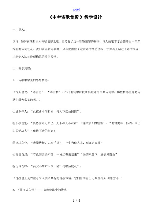 九年级语文下册《中考诗歌赏析》教学设计苏教版