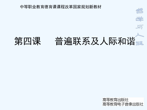 24普遍联系及人际和谐