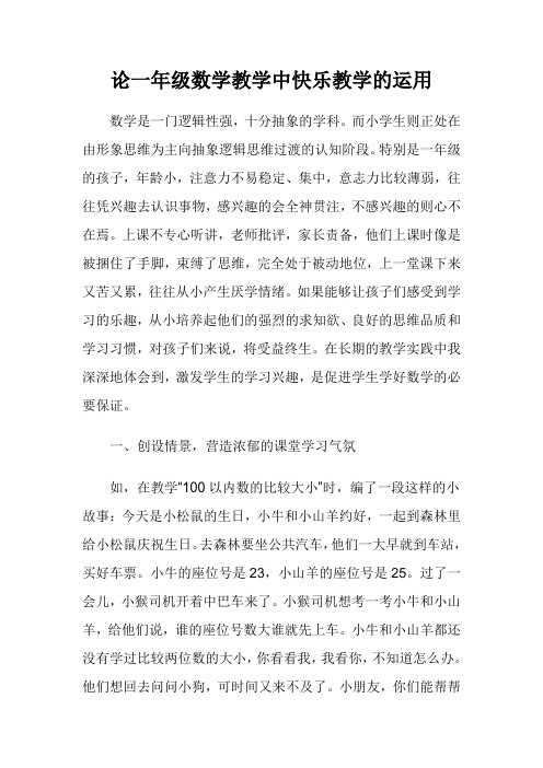 论一年级数学教学中快乐教学的运用