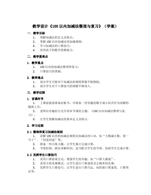 《100以内加减法整理与复习》( 学案)一年级下册数学人教版 