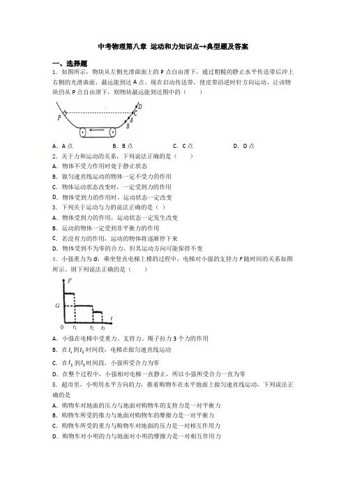 中考物理第八章 运动和力知识点-+典型题及答案