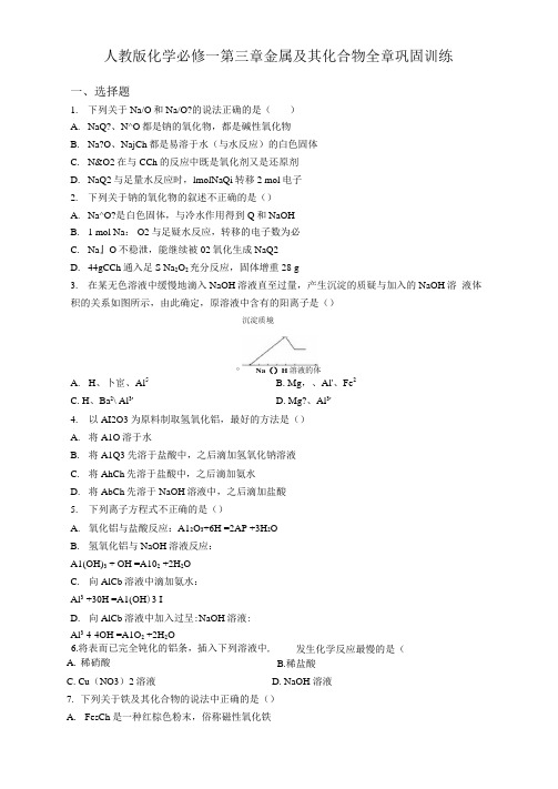 人教版化学必修一第三章金属及其化合物全章巩固训练