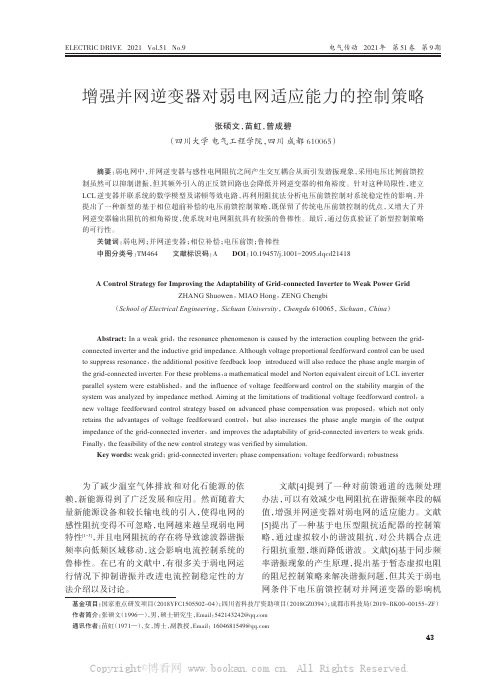 增强并网逆变器对弱电网适应能力的控制策略