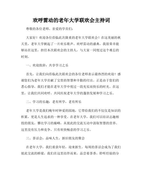 欢呼雷动的老年大学联欢会主持词