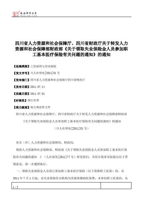 四川省人力资源和社会保障厅、四川省财政厅关于转发人力资源和社