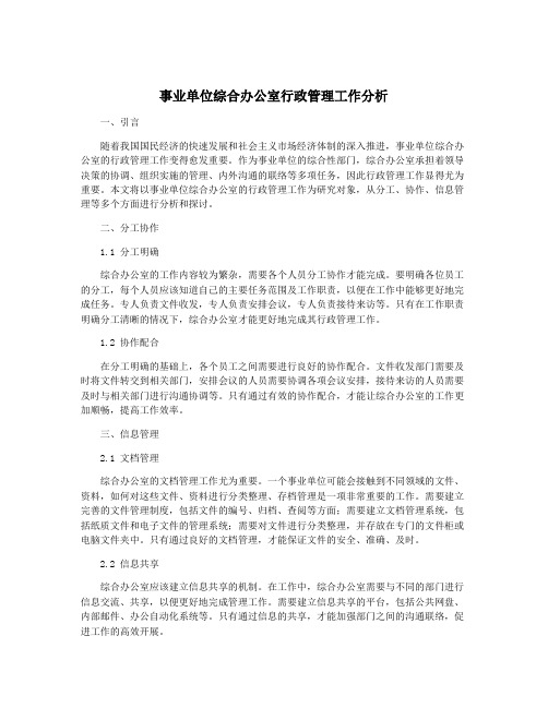 事业单位综合办公室行政管理工作分析