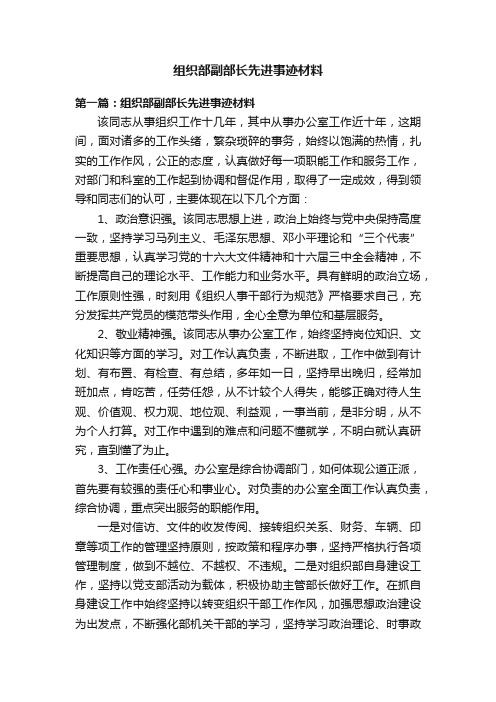 组织部副部长先进事迹材料