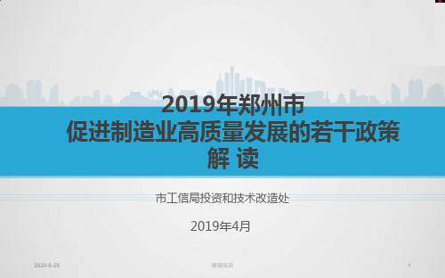 郑州市促进制造业高质量发展的若干政策解读.ppt