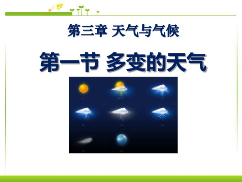 3.1《多变的天气》天气与气候PPT课件