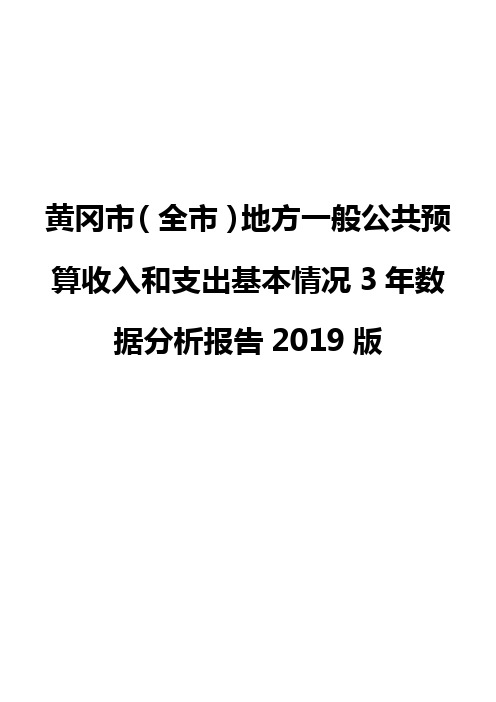 黄冈市(全市)地方一般公共预算收入和支出基本情况3年数据分析报告2019版